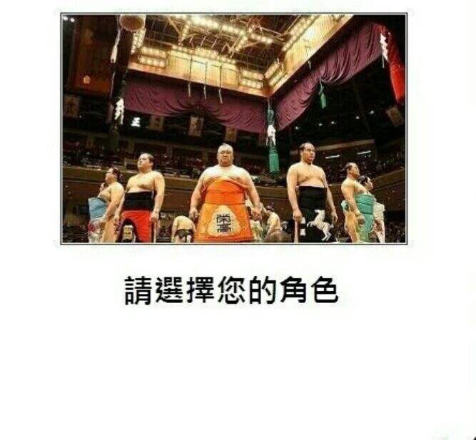 2018 年《教什么育什么》结尾图：相扑选手与“请选择您的角色”